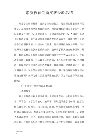 素质教育创新实践经验总结