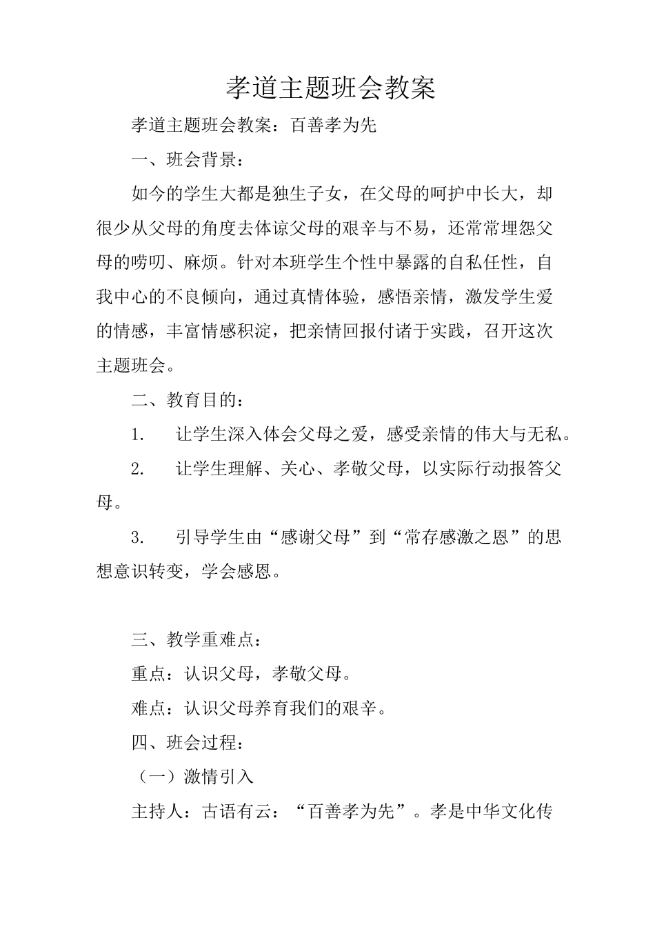 孝道主题班会教案_第1页