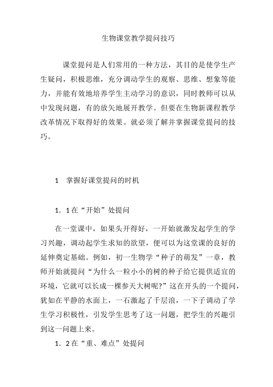 生物课堂教学提问技巧_第1页