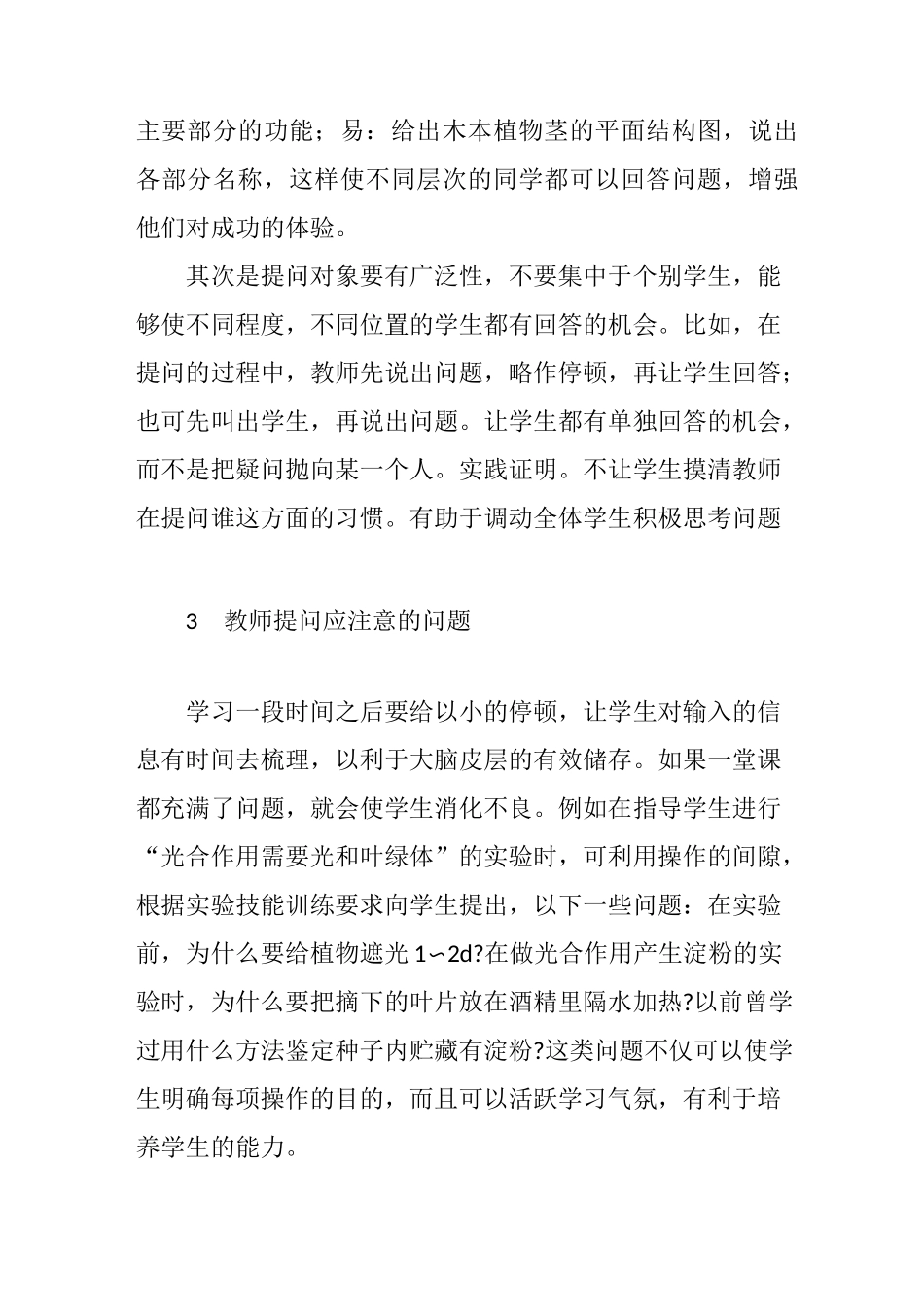 生物课堂教学提问技巧_第3页