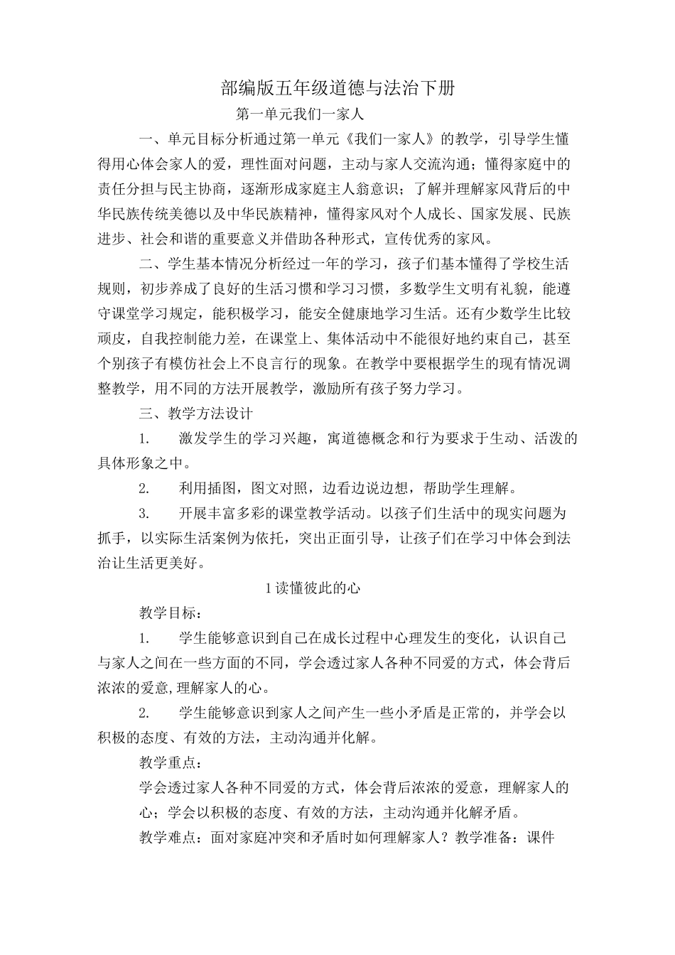 部编版道德与法治五下第一单元教学设计_第1页