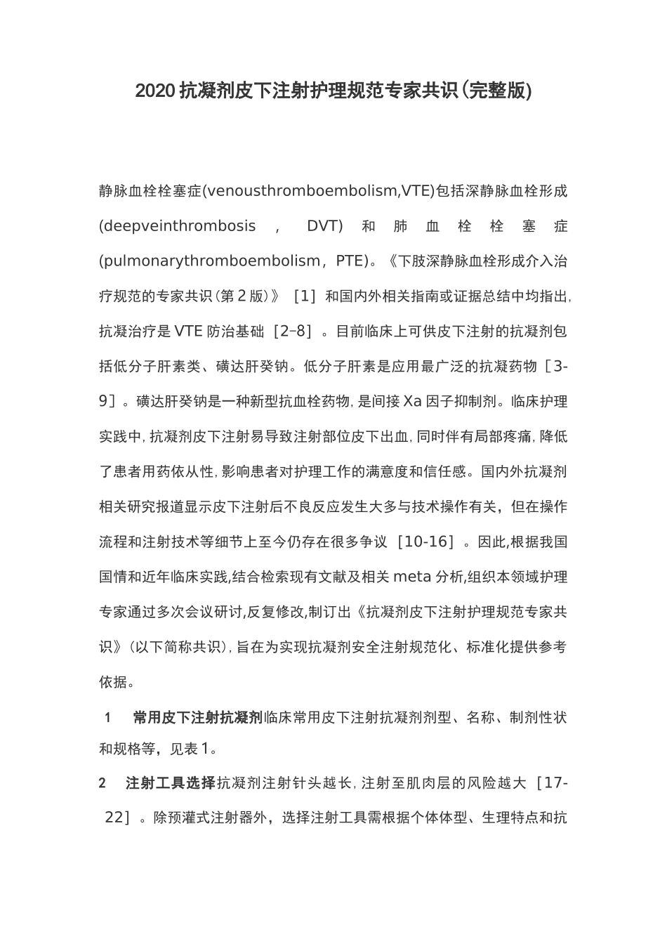 2020抗凝剂皮下注射护理规范专家共识(完整版)_第1页