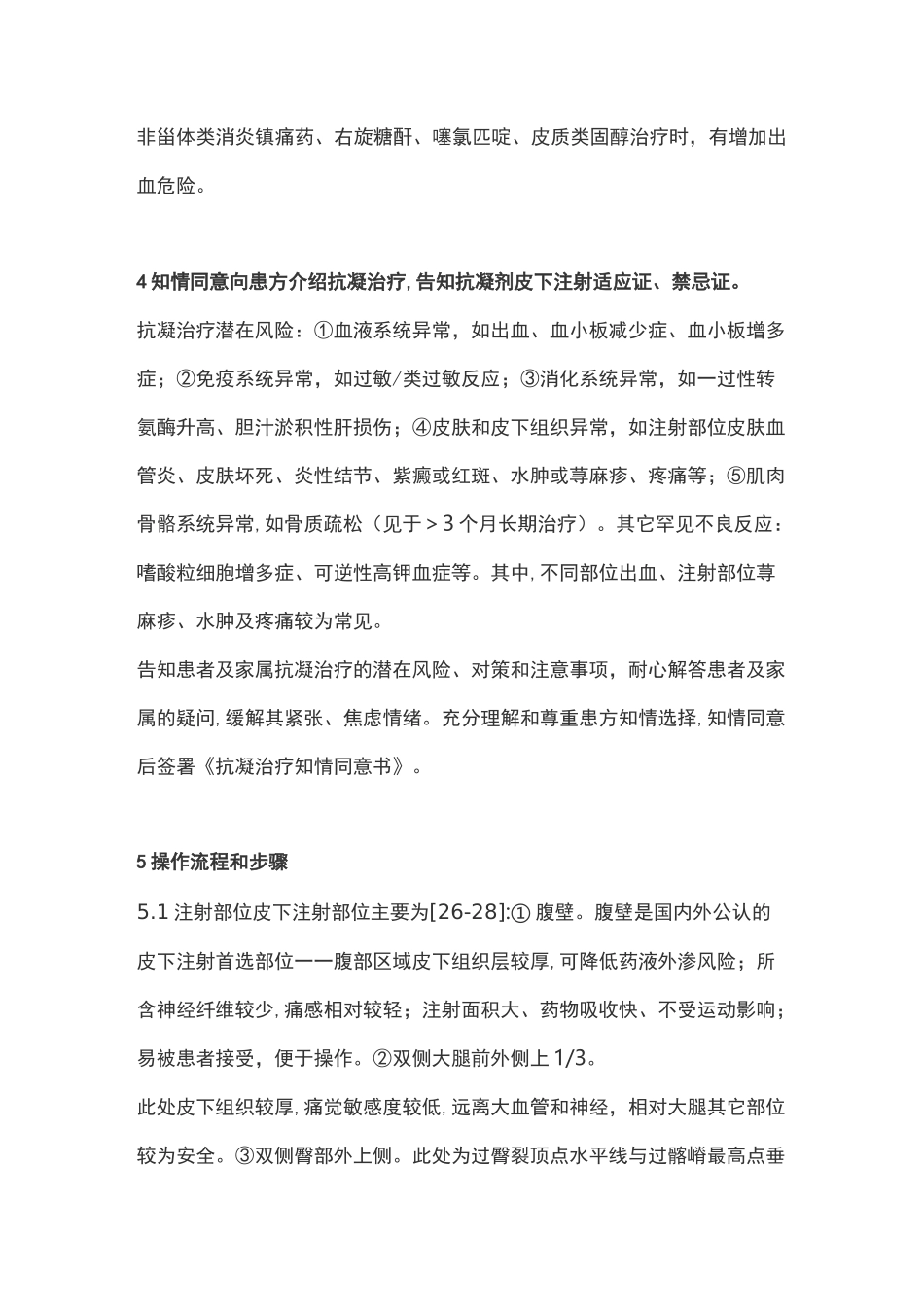 2020抗凝剂皮下注射护理规范专家共识(完整版)_第3页