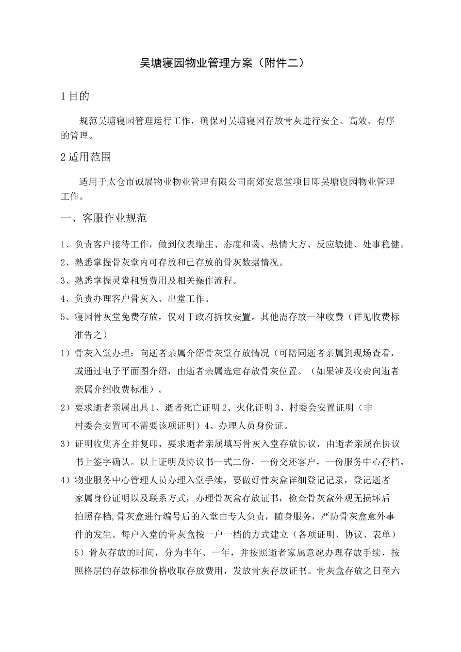 吴塘寝园物业管理方案_第1页