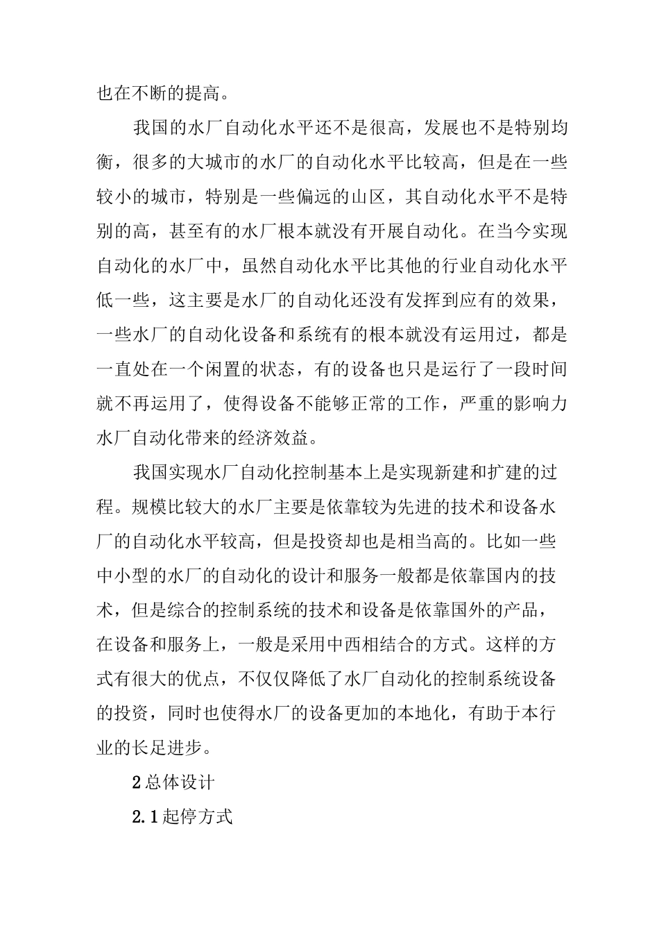 现代水厂自动化综合控制系统结构设计_第2页