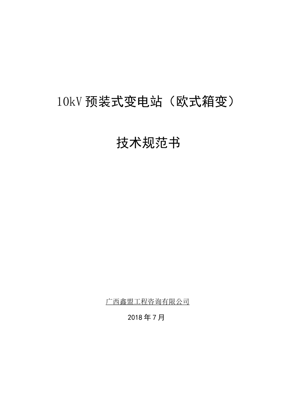 10kV预装式变电站欧式箱变_第1页