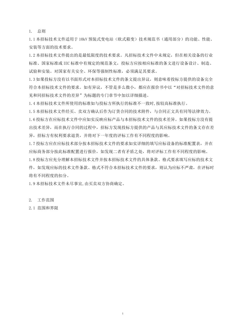 10kV预装式变电站欧式箱变_第3页