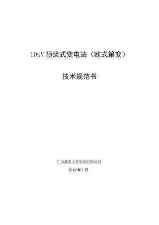 10kV预装式变电站欧式箱变