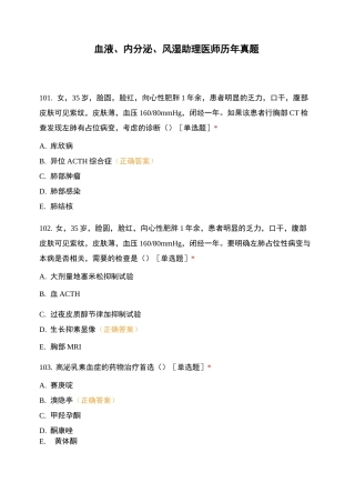 血液、内分泌、风湿 助理医师 历年真题 (1)