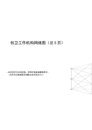 创卫工作机构网络图