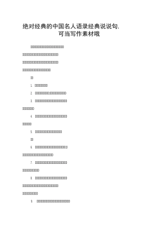 绝对经典的中国名人语录经典说说100句,可当写作素材哦