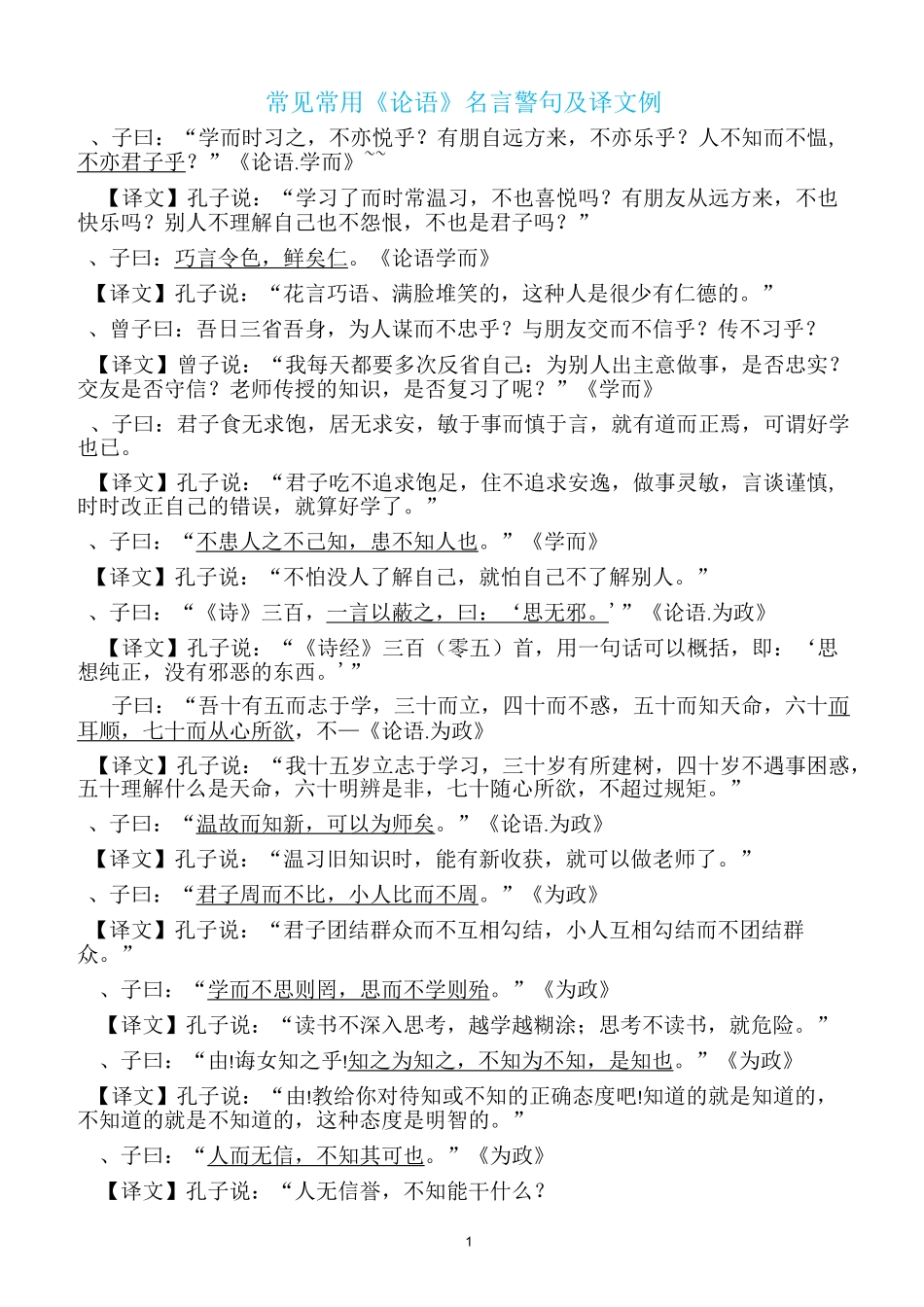 常见论语孟子庄子名句打印版_第1页