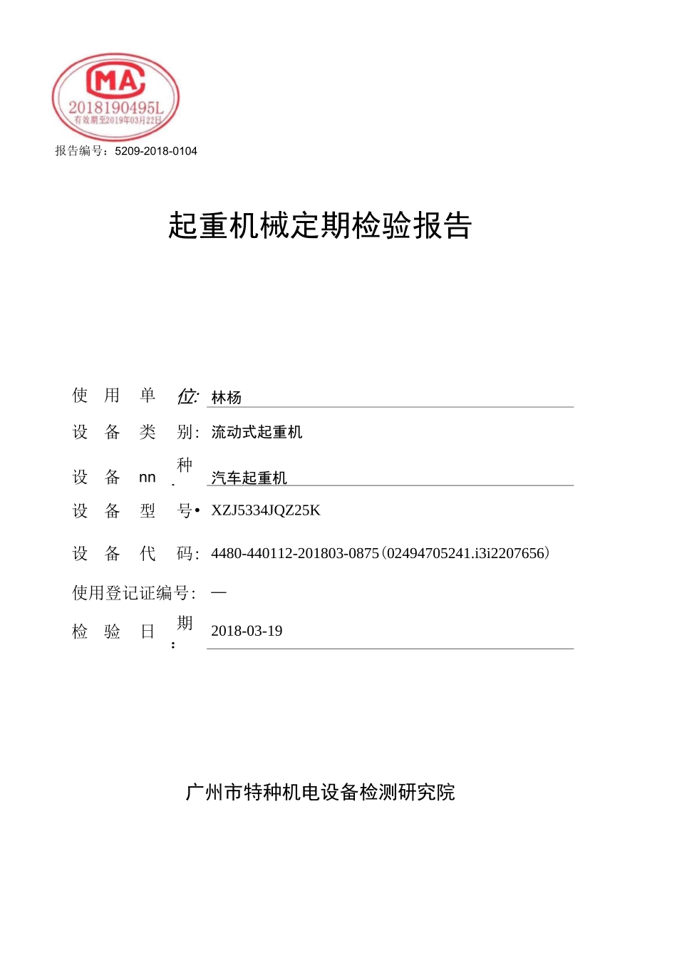25T汽车吊检验报告_第1页