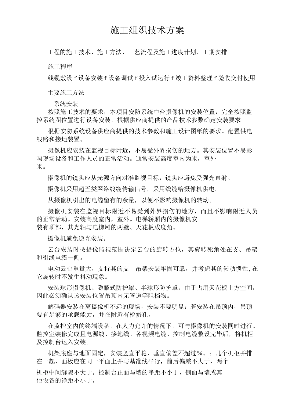 施工组织技术方案_第1页