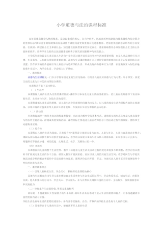 (完整word版)小学道德与法治课程标准