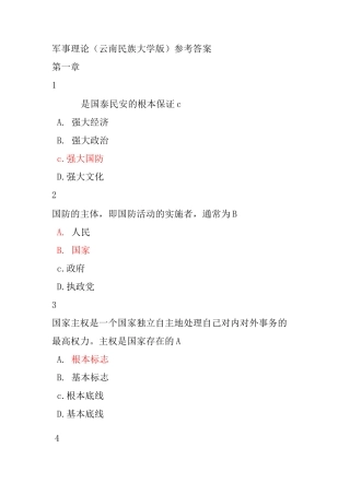 军事理论(云南民族大学版)参考答案