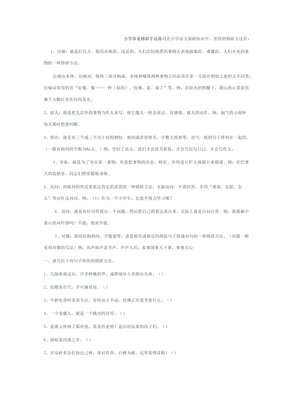 小学常见修辞手法练习_第1页