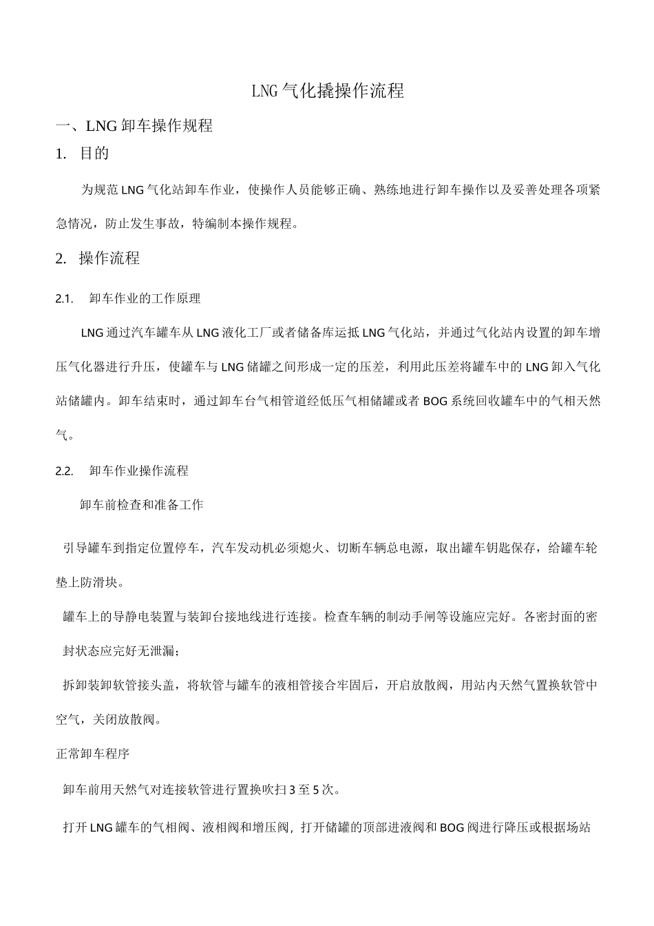 天然气气化撬操作流程_第1页