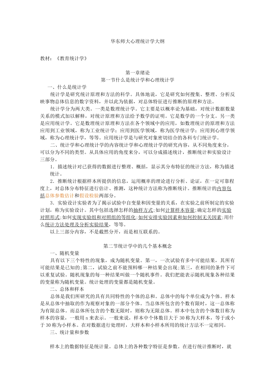 《教育统计学》超详细知识点及重点笔记_第1页