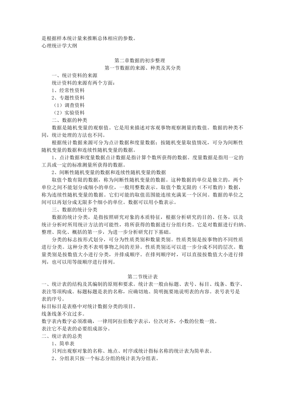 《教育统计学》超详细知识点及重点笔记_第2页