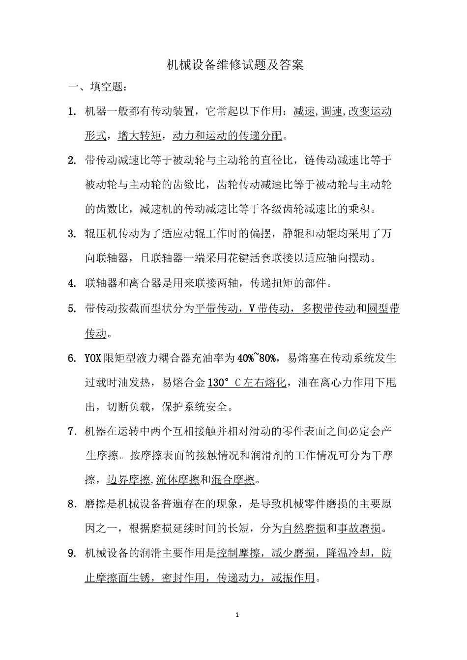 机械设备维修试题及答案_第1页