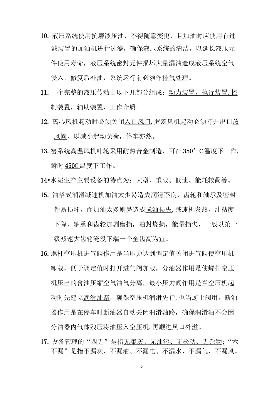 机械设备维修试题及答案_第2页