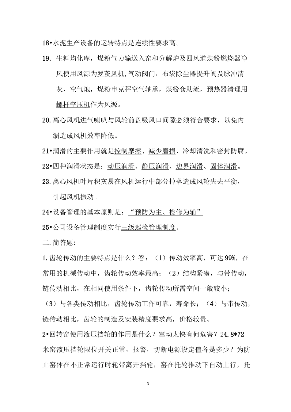 机械设备维修试题及答案_第3页