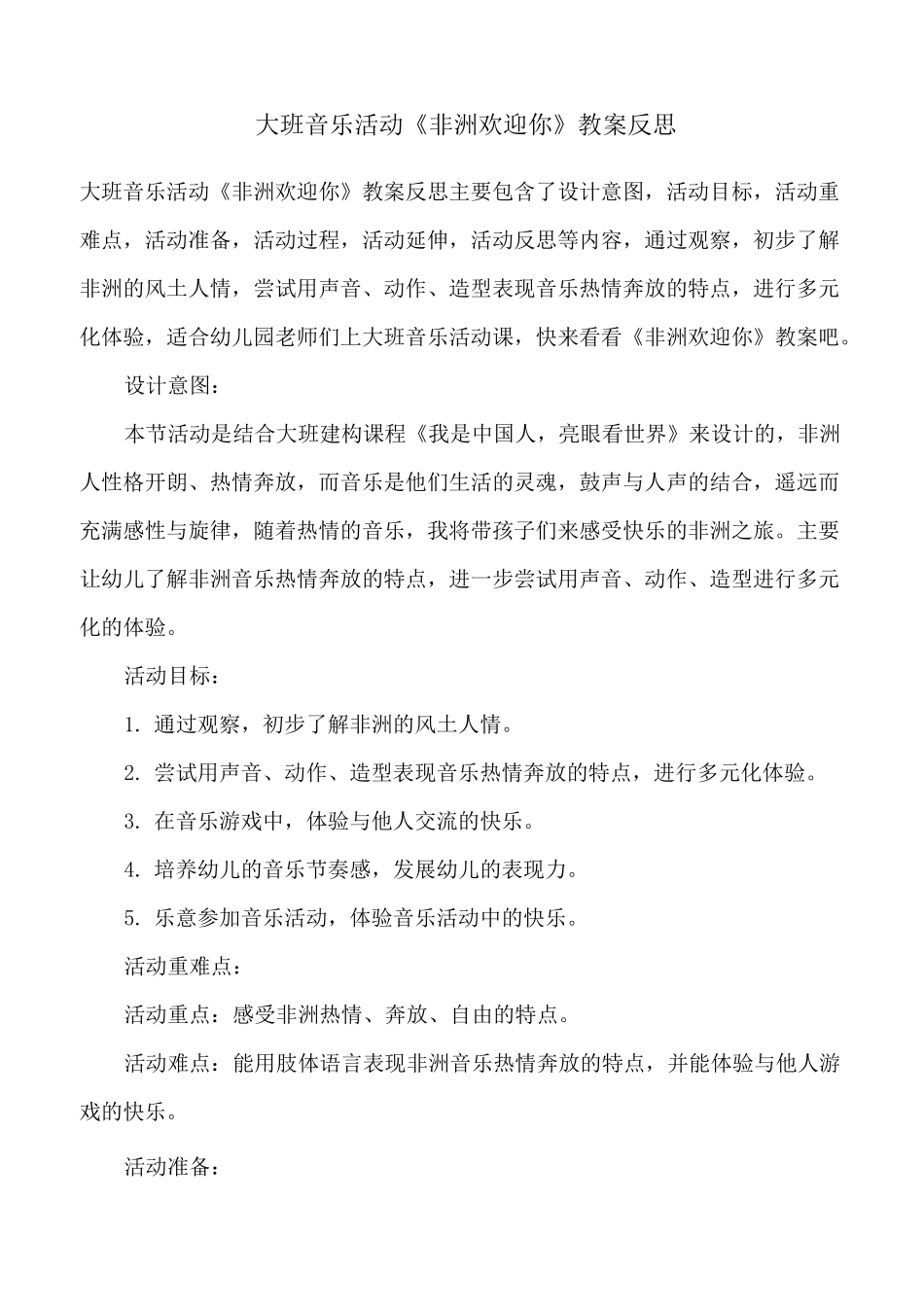 大班音乐活动《非洲欢迎你》教案反思_第1页
