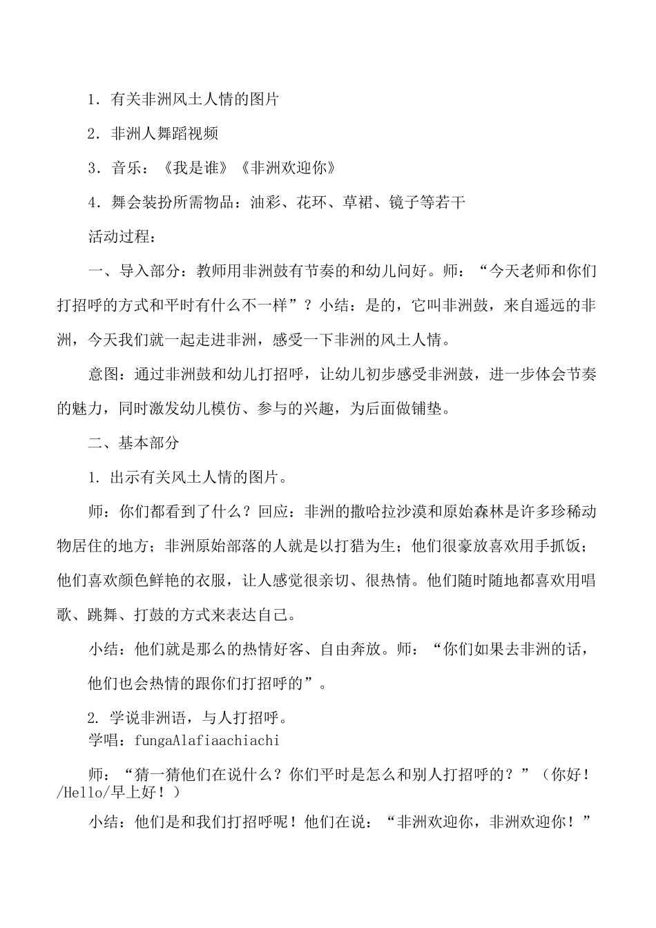 大班音乐活动《非洲欢迎你》教案反思_第2页