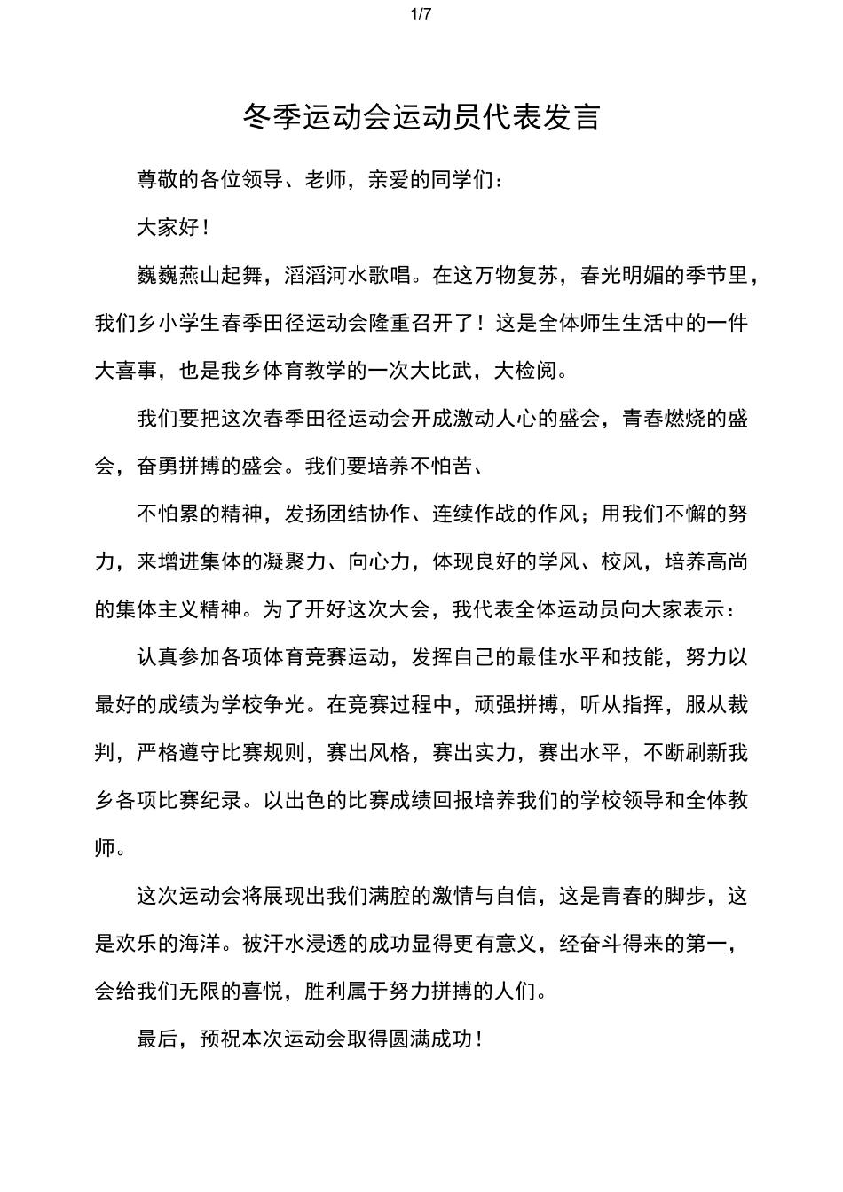 冬季运动会运动员代表讲话_第1页