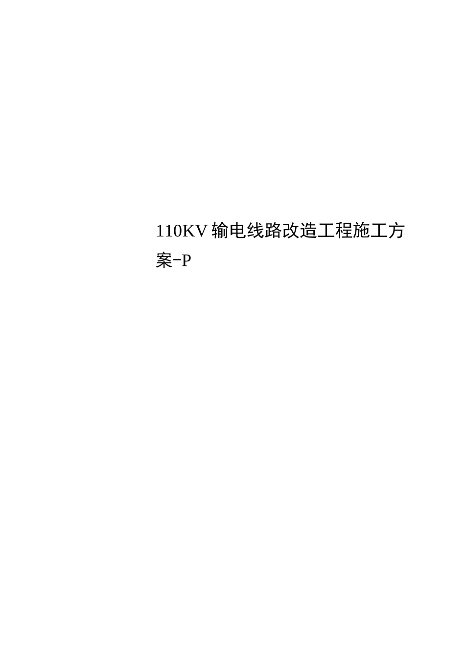 110KV输电线路改造工程施工方案-p_第1页