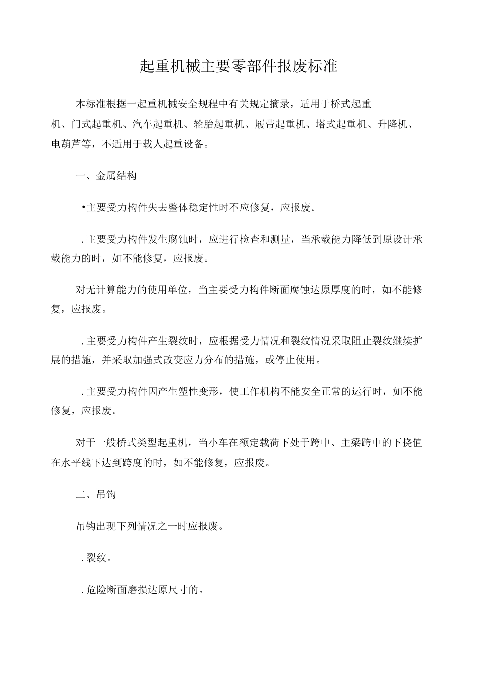 起重机械主要零部件报废标准_第1页
