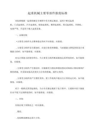 起重机械主要零部件报废标准