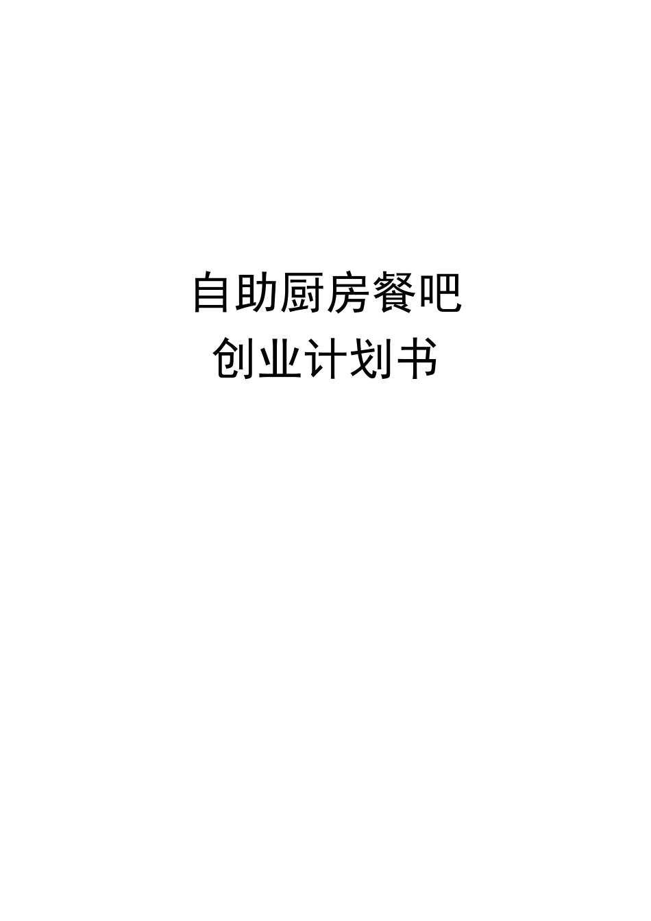 自助厨房餐吧创业计划书_第1页