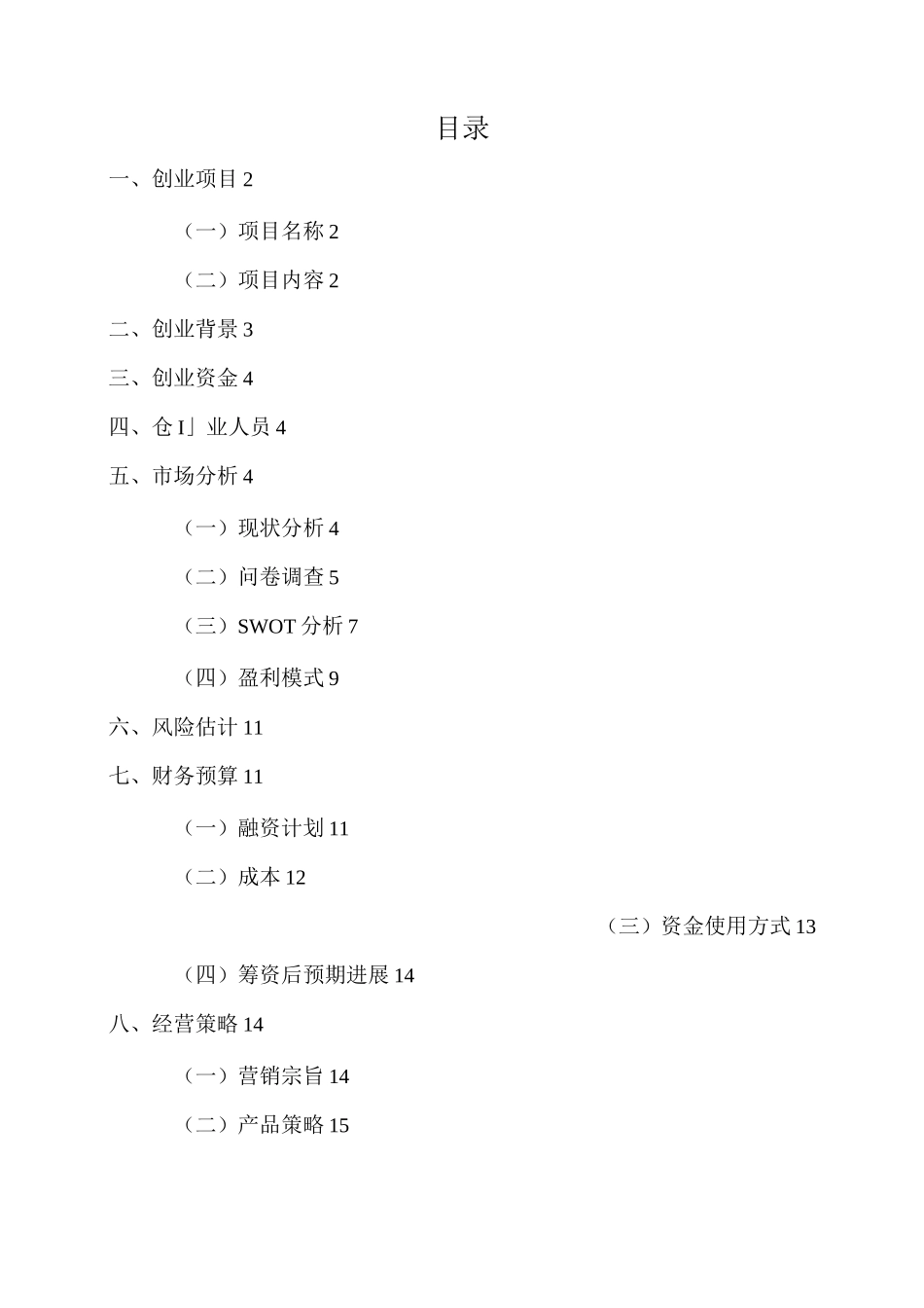 自助厨房餐吧创业计划书_第2页