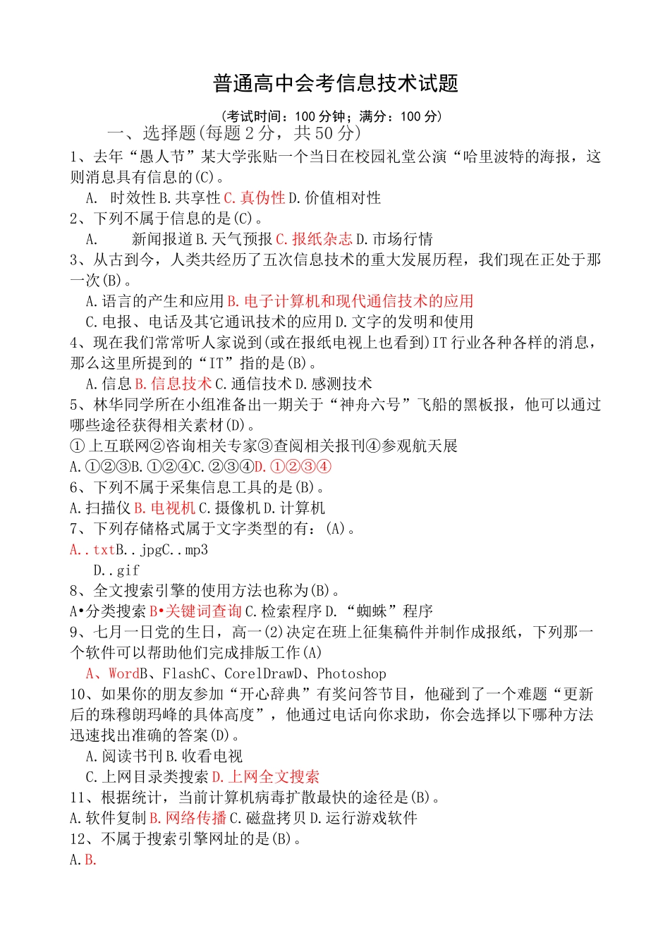 普通高中会考信息技术试题完整版_第2页