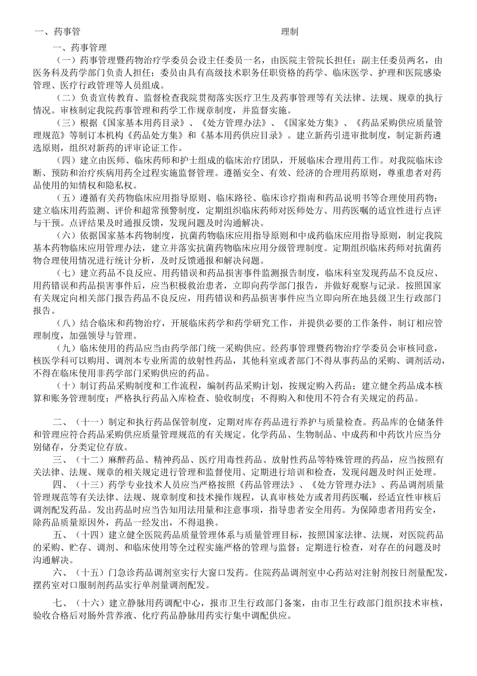 药事管理制度流程_第1页