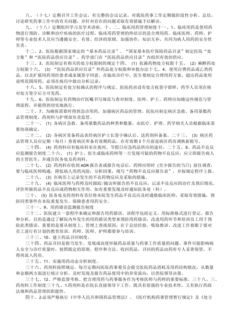 药事管理制度流程_第2页