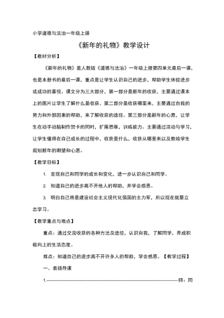 小学道德与法治一年级上册《新年的礼物》教学设计