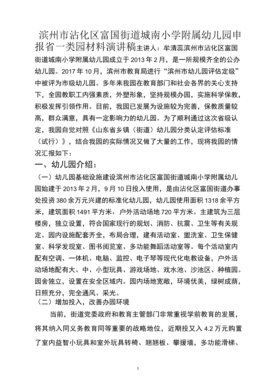 一类园汇报材料_第1页