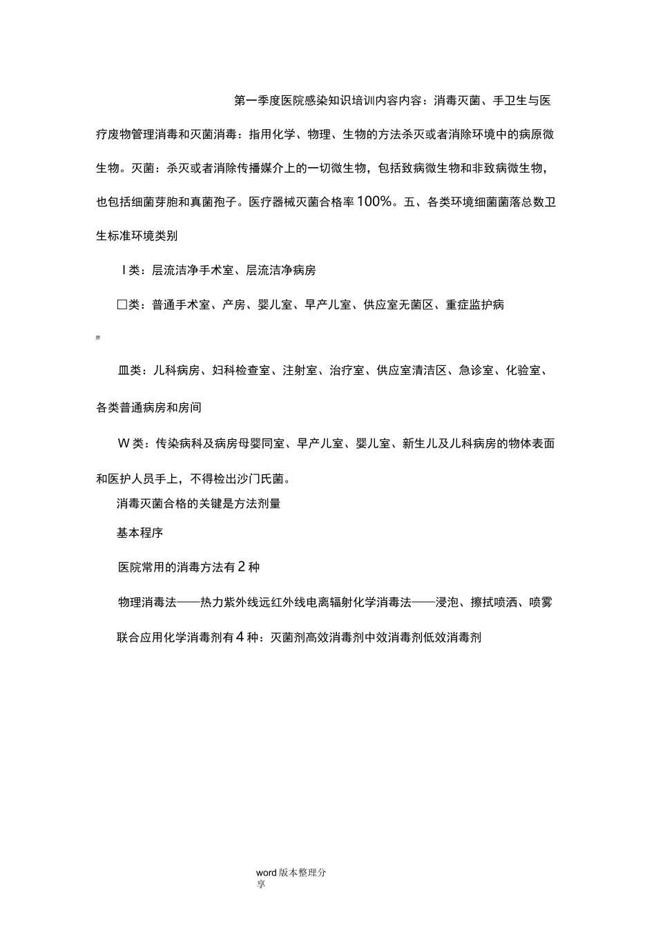 医院感染知识培训资料内容_第1页