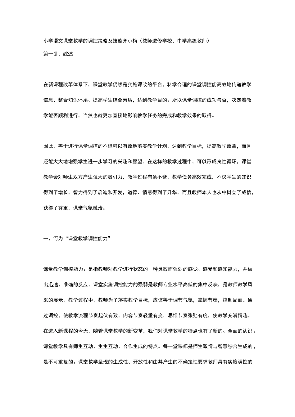 课堂教学的调控策略与技能_第1页