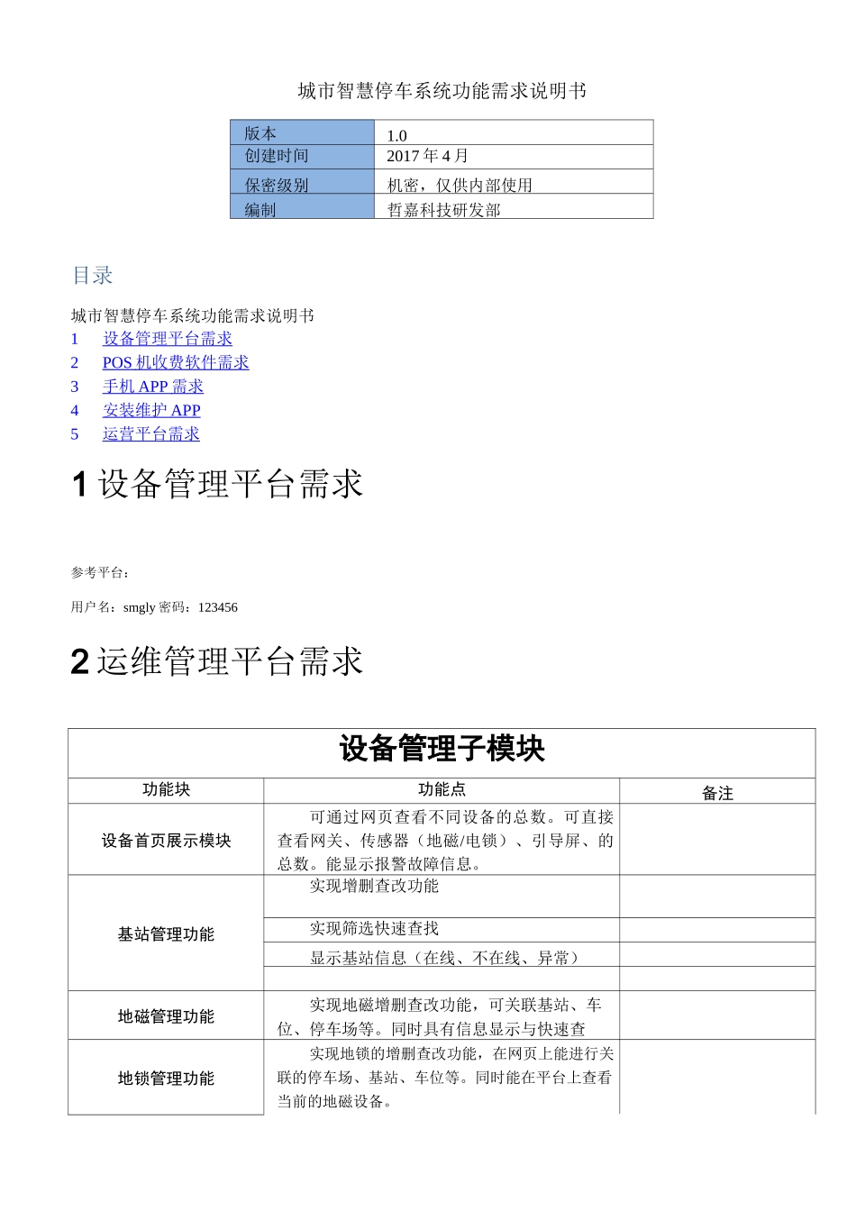 城市智慧停车系统功能需求说明书_第1页