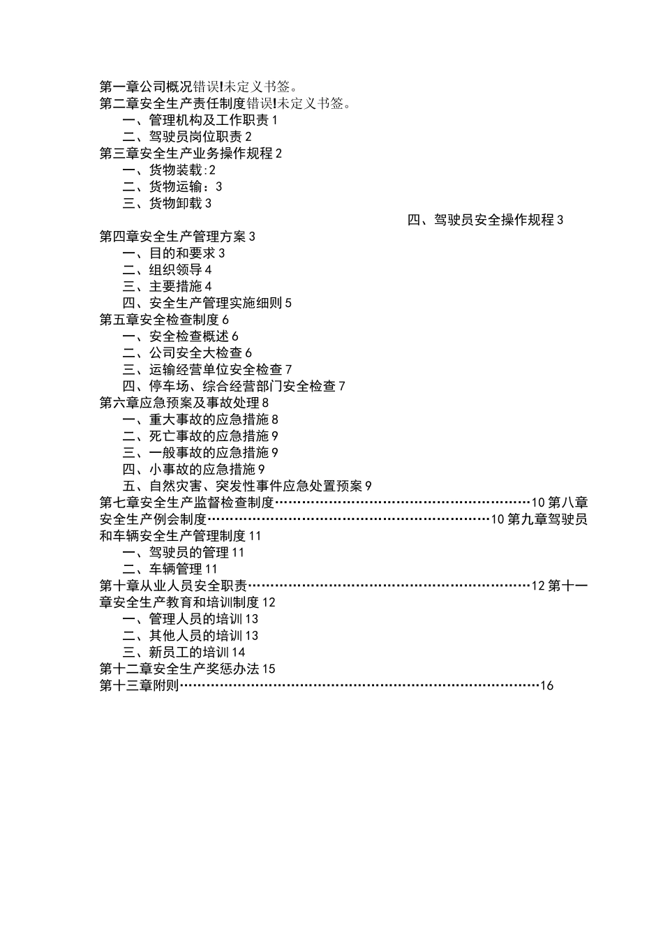 物流公司安全生产管理制度范本_第3页