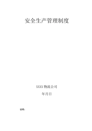 物流公司安全生产管理制度范本