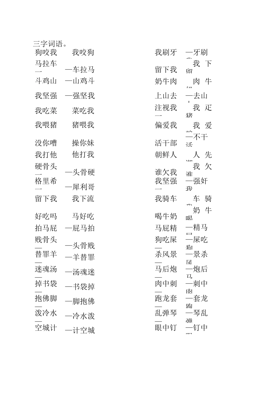 正话反说词语 _第1页