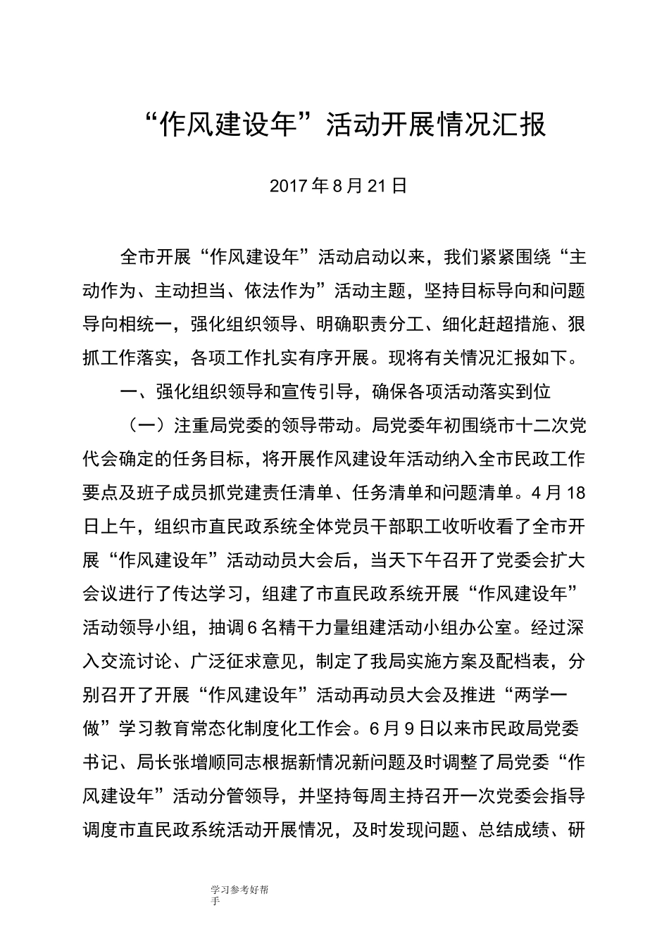 作风建设年活动开展情况汇报_第1页