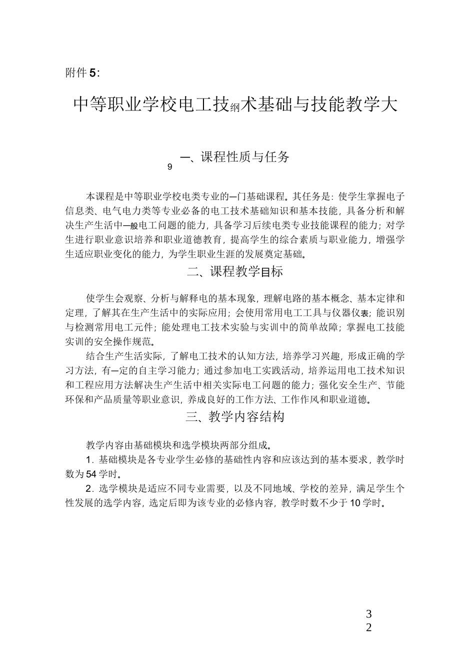 职业学校电工技术基础与技能教学大纲_第1页