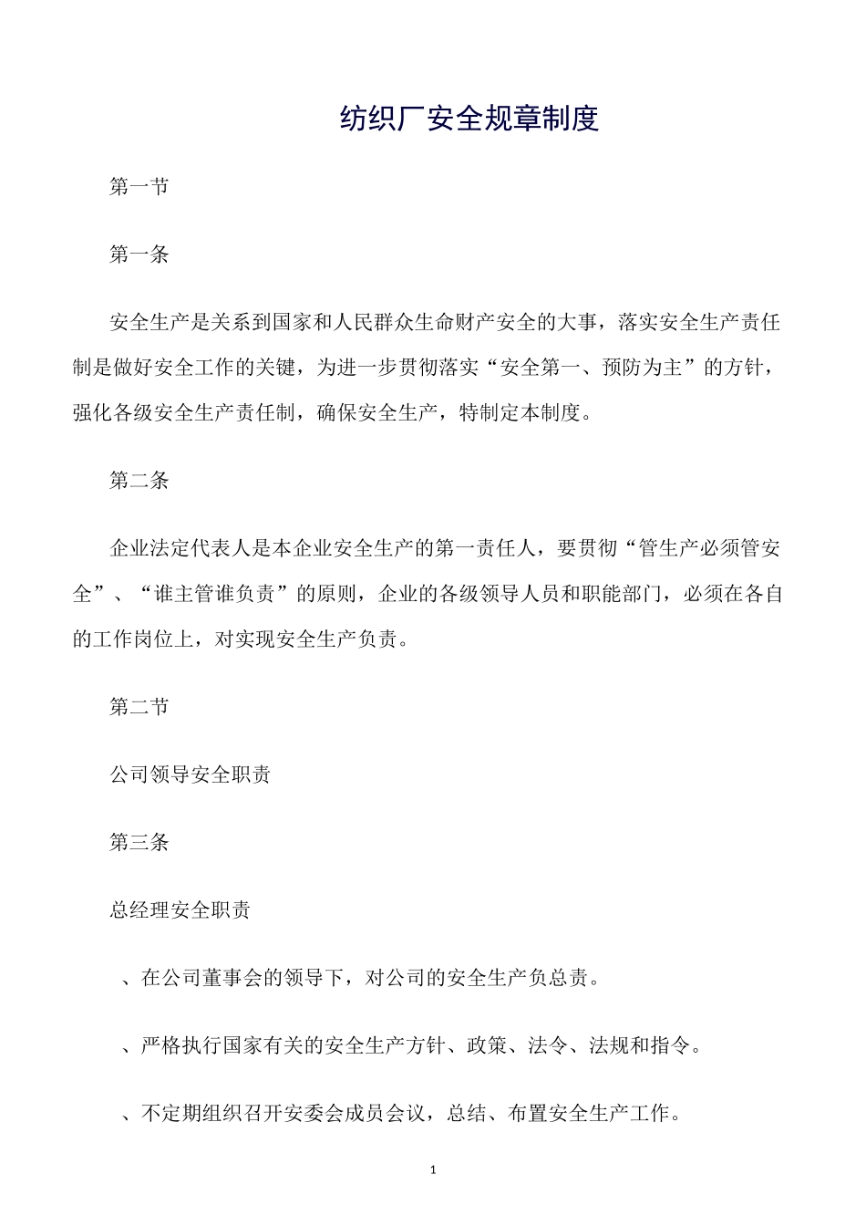 精选范文--纺织厂安全规章制度_第1页