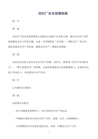 精选范文--纺织厂安全规章制度
